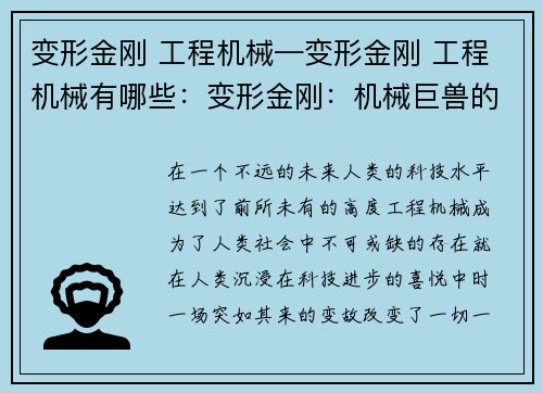 变形金刚 工程机械—变形金刚 工程机械有哪些：变形金刚：机械巨兽的崛起