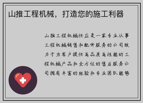 山推工程机械，打造您的施工利器