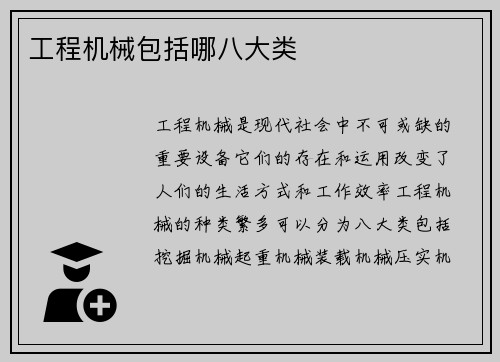 工程机械包括哪八大类