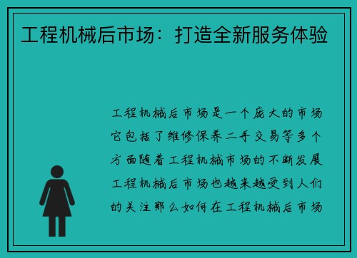工程机械后市场：打造全新服务体验