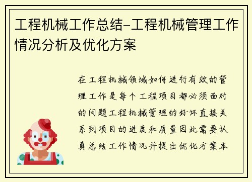 工程机械工作总结-工程机械管理工作情况分析及优化方案