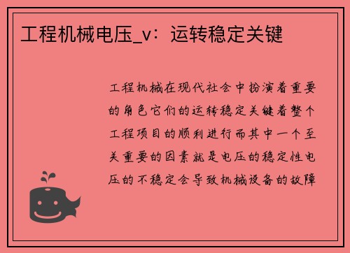 工程机械电压_v：运转稳定关键
