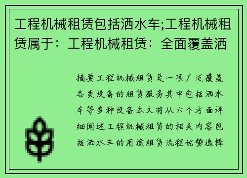 工程机械租赁包括洒水车;工程机械租赁属于：工程机械租赁：全面覆盖洒水车及更多设备