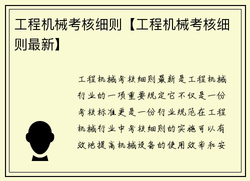 工程机械考核细则【工程机械考核细则最新】