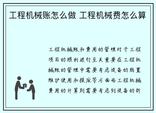 工程机械账怎么做 工程机械费怎么算