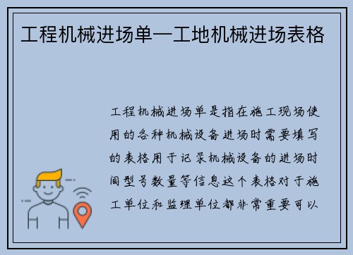 工程机械进场单—工地机械进场表格