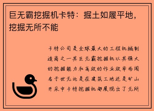 巨无霸挖掘机卡特：掘土如履平地，挖掘无所不能