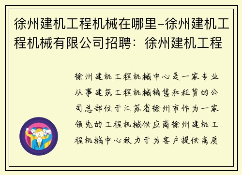 徐州建机工程机械在哪里-徐州建机工程机械有限公司招聘：徐州建机工程机械中心