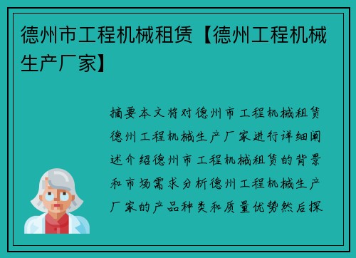 德州市工程机械租赁【德州工程机械生产厂家】