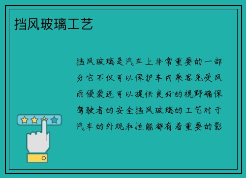 挡风玻璃工艺