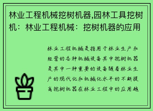 林业工程机械挖树机器,园林工具挖树机：林业工程机械：挖树机器的应用与发展