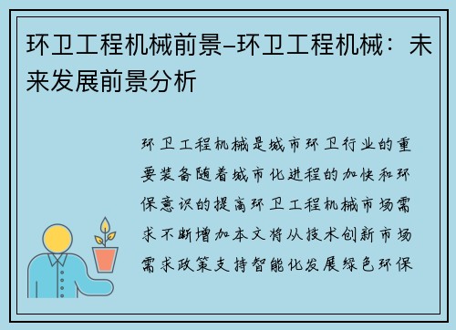环卫工程机械前景-环卫工程机械：未来发展前景分析