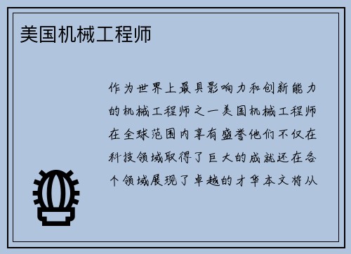 美国机械工程师
