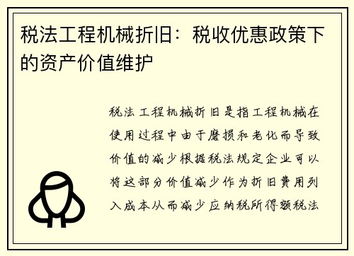 税法工程机械折旧：税收优惠政策下的资产价值维护