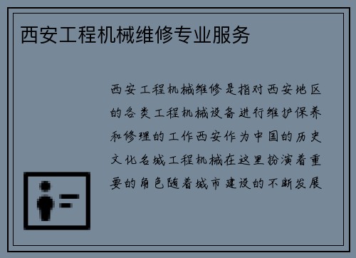 西安工程机械维修专业服务