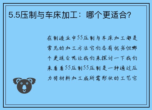5.5压制与车床加工：哪个更适合？