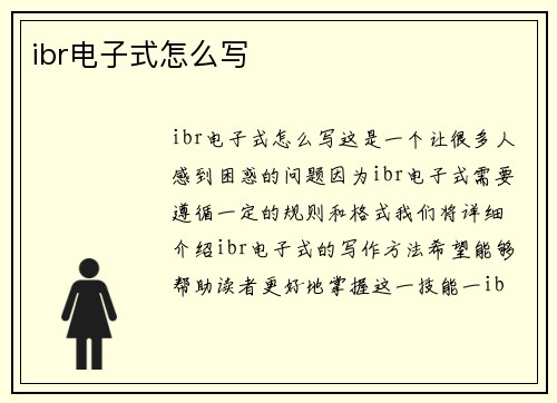 ibr电子式怎么写