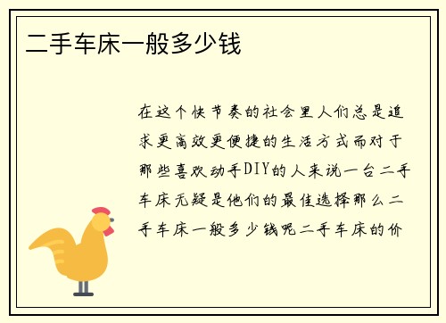 二手车床一般多少钱