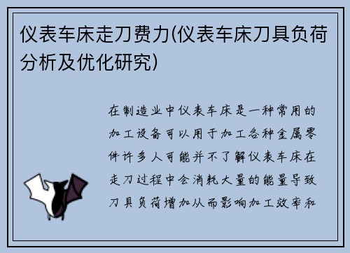 仪表车床走刀费力(仪表车床刀具负荷分析及优化研究)
