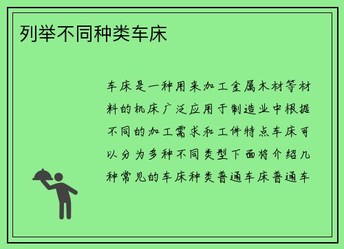 列举不同种类车床