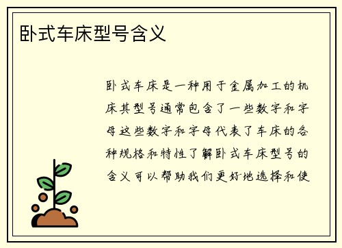 卧式车床型号含义