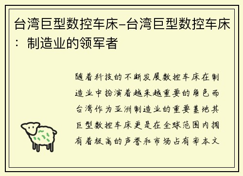 台湾巨型数控车床-台湾巨型数控车床：制造业的领军者