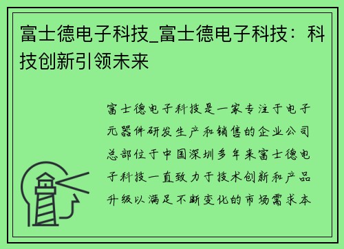 富士德电子科技_富士德电子科技：科技创新引领未来
