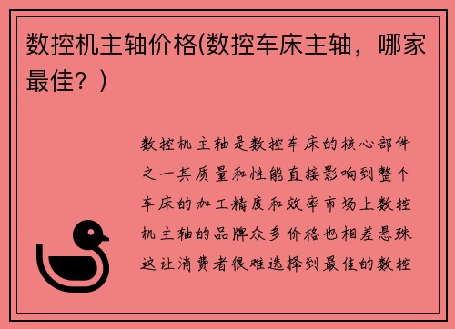 数控机主轴价格(数控车床主轴，哪家最佳？)