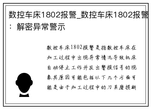 数控车床1802报警_数控车床1802报警：解密异常警示