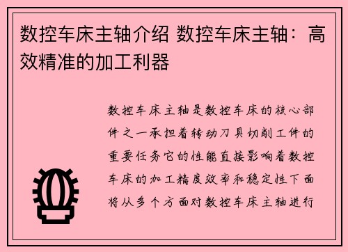 数控车床主轴介绍 数控车床主轴：高效精准的加工利器