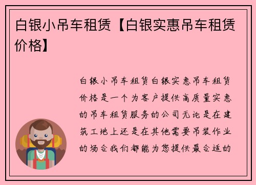 白银小吊车租赁【白银实惠吊车租赁价格】