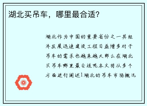 湖北买吊车，哪里最合适？