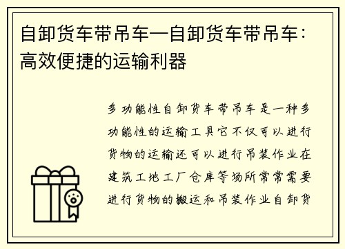 自卸货车带吊车—自卸货车带吊车：高效便捷的运输利器
