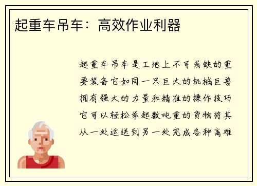 起重车吊车：高效作业利器