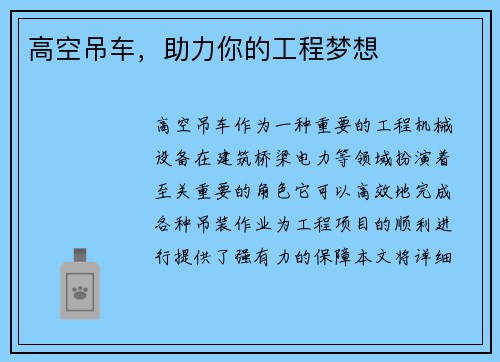 高空吊车，助力你的工程梦想